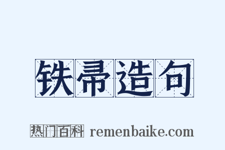 铁帚造句是什么意思的图片